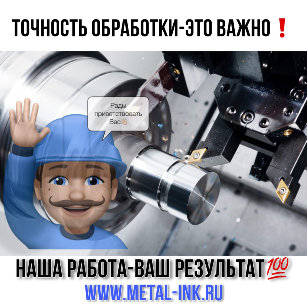 Обработка на станках с ЧПУ с правильной точностью METALINK